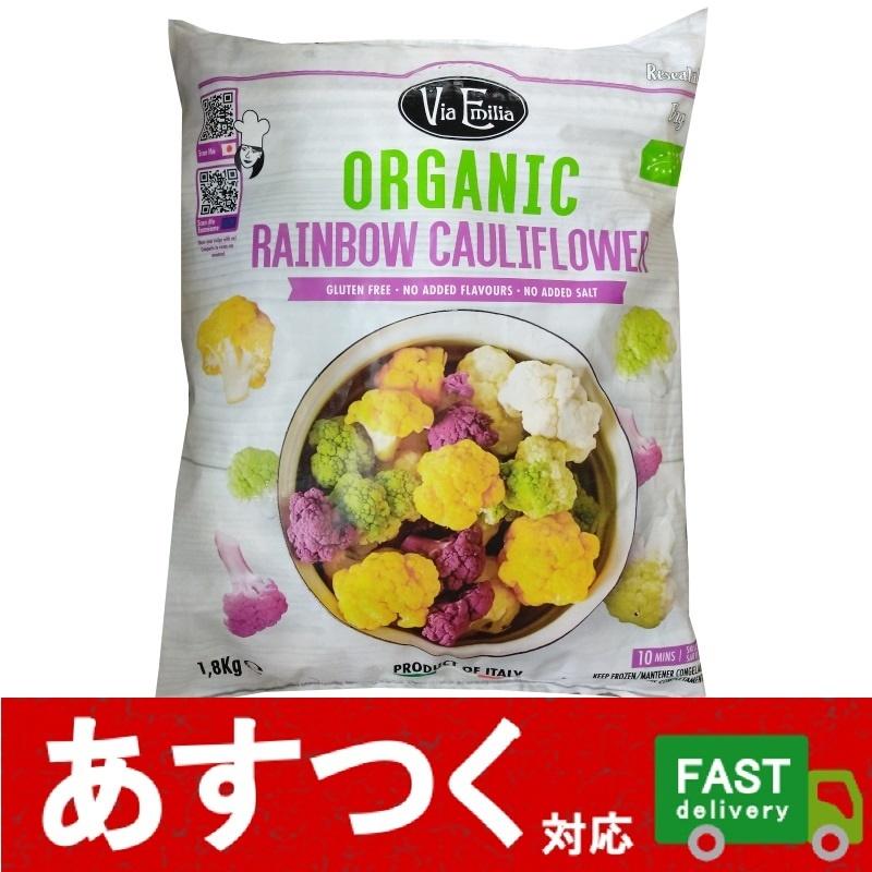 （冷凍品 オーガニック レインボーカリフラワー 1.8kg ViaEmilia）ORGANIC 冷凍 野菜 要加熱 有機 カリフラワー お弁当 簡単 調理 いろどり 料理 コストコ 29299｜itemp