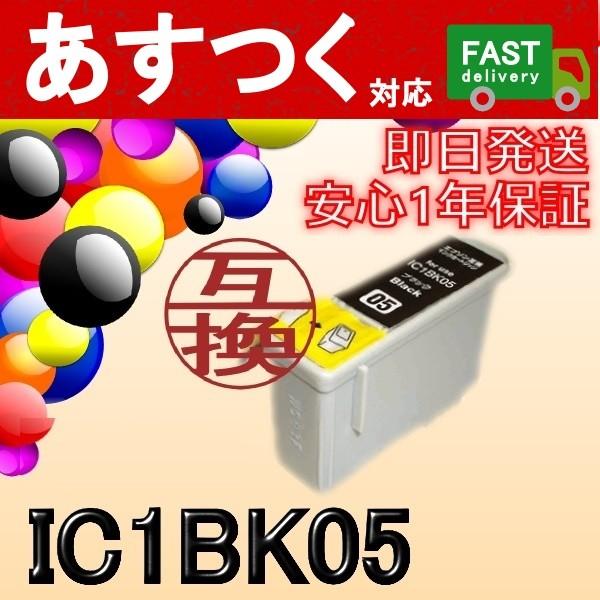 IC1BK05　黒/ブラック　互換インクカートリッジ　ICチップ付き　EP社　エプソン｜itemp