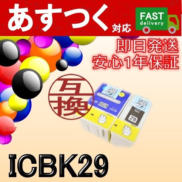 ICBK29　黒/ブラック　互換インクカートリッジ　ICチップ付き　EP社　エプソン｜itemp