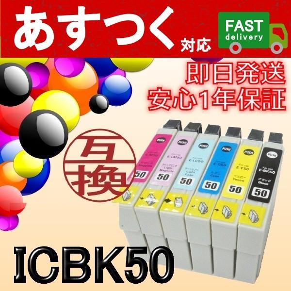 ICBK50　黒/ブラック　互換インクカートリッジ　ICチップ付き　EP社　エプソン｜itemp