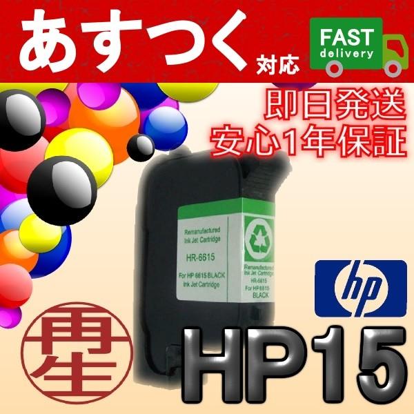 HP15 黒/ブラック インクカートリッジ　ICチップ付き リサイクル HP ヒューレットパッカード｜itemp