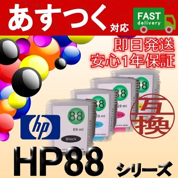 （選択単品　HP88シリーズ）HP88XL　BK　黒/ブラック　HP88C　シアン　HP88M　マゼンタ　HP88Y　イエロー　インクカートリッジ　ICチップ付き　互換｜itemp