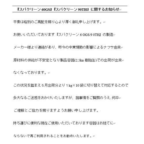 【風呂水専用塩素剤　スパクリーン６０GS】　詰替用　速溶タイプ 1.0kg　5個セット　送料無料！！_1