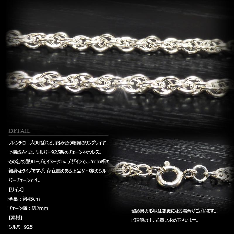 "細身"2mm幅 シルバー925 フレンチ・ロープ チェーン 45cm 【SILVER925 /チェーンネックレス】の画像