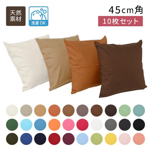10枚組 クッションカバー 選べる30色 オックス織り 綿（コットン）100％（幅45cm×丈45cm）の画像