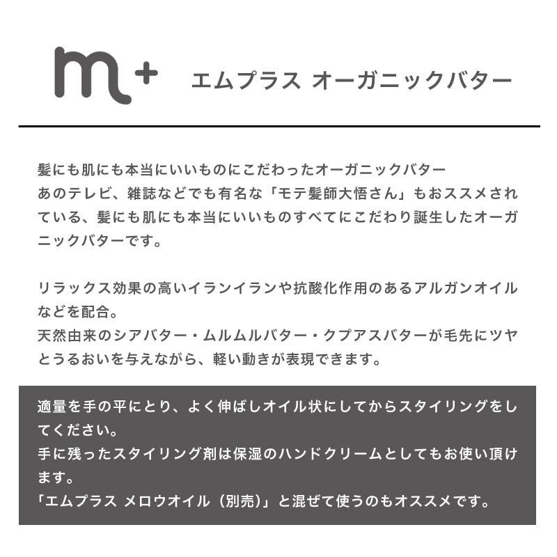 M オーガニックバター 50g エムプラス ヘアトリートメント ハンドクリーム ヘアバター 保湿 スタイリング剤 美容室 専売品 美容 ヘアケア 美容室専売 1 Animd 1264 Shopooo By Gmo 通販 Yahoo ショッピング