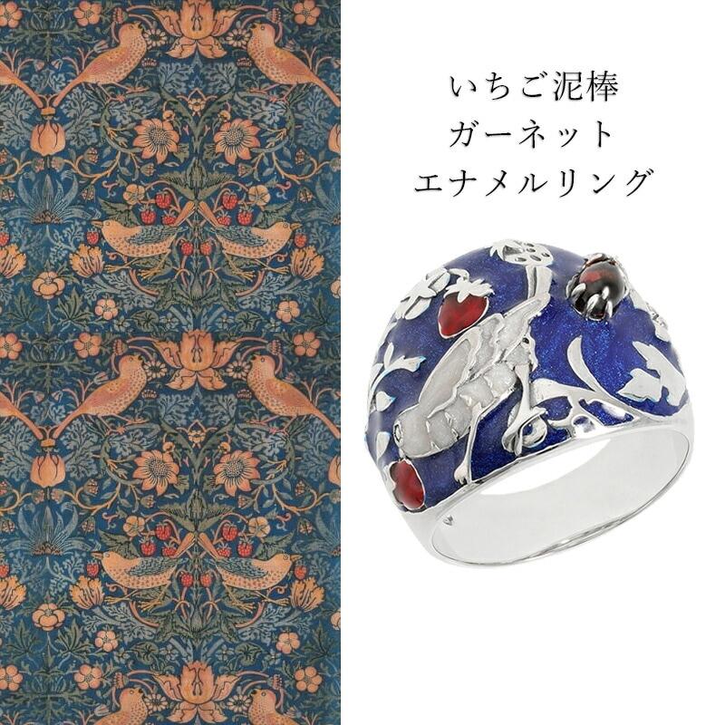 碌山 ウィリアムモリス いちご泥棒 リング 指輪 ガーネット エナメル シルバー ジュエリー William Morris 405R0012-GC-5 ギフト 母の日 プレゼントの画像