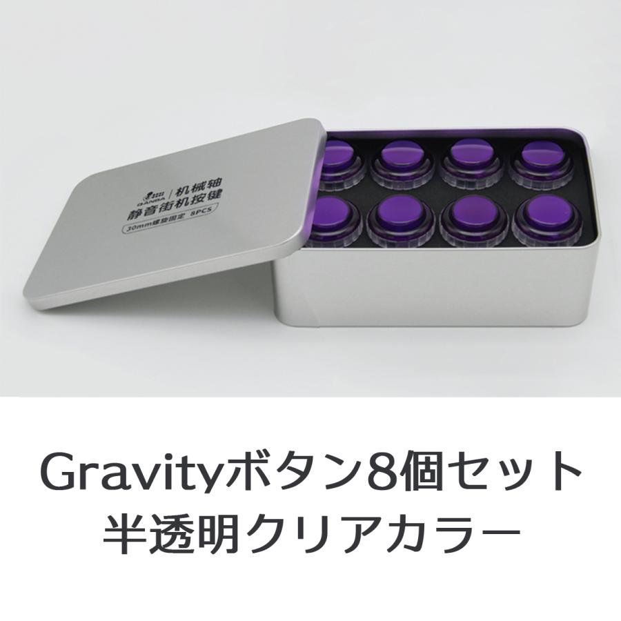 【ネジ式 30φ 半透明クリア 8個セット】Qanba Gravity XL クァンバ グラビティ XL メカニカルスイッチ アーケード ボタン 30mm B Project （ビデオゲームボタ｜itempost｜02