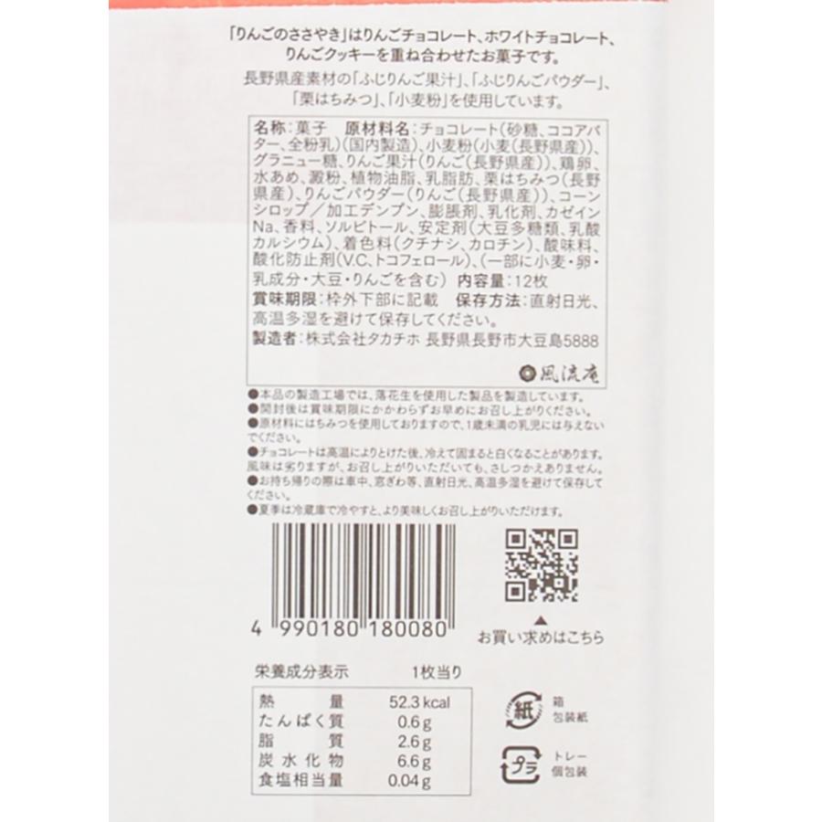 信州銘菓りんごのささやき12枚入(信州長野県のお土産 お菓子 お 信州銘菓りんごのささやき12枚入(信州長野県のお土産 お菓子 お