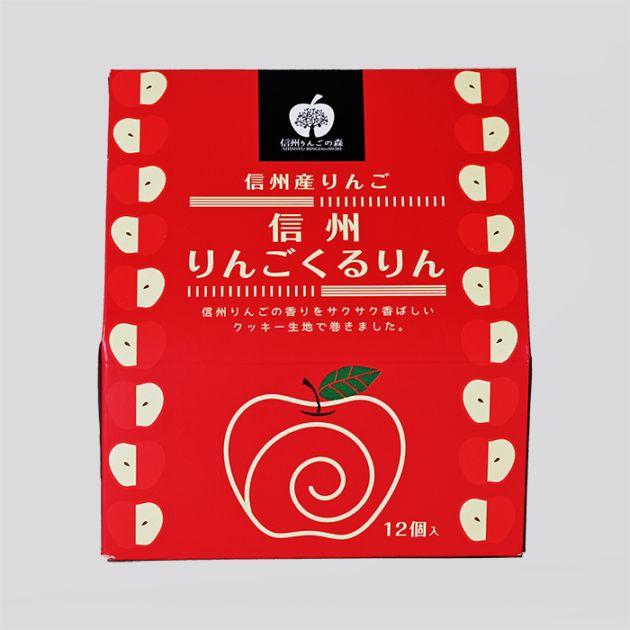 信州産林檎 信州りんごくるりん大 12個入（信州長野県のお土産 お菓子