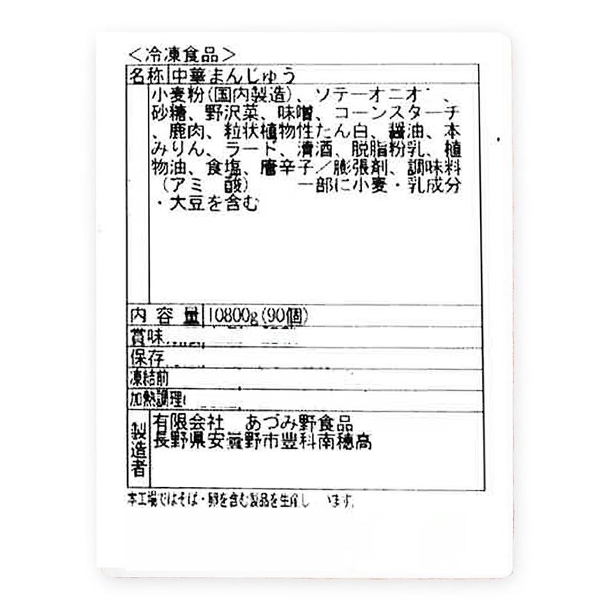 【正規品】 信州鹿肉ジビエまん90個（業務用 メーカー直送冷凍便送料込） 【2183977250】(11232円)