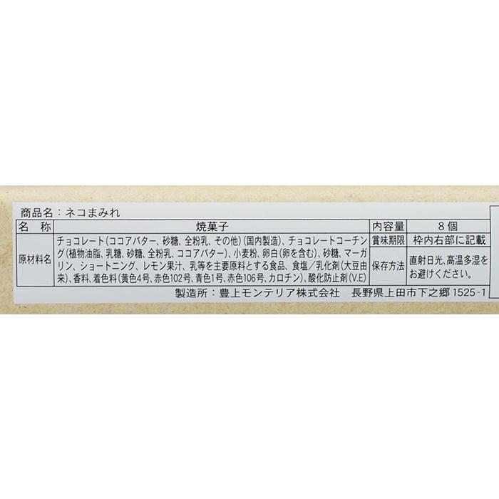 にゃんこクッキー信州ネコまみれ8個入（夏クール配送）（信州長野県の