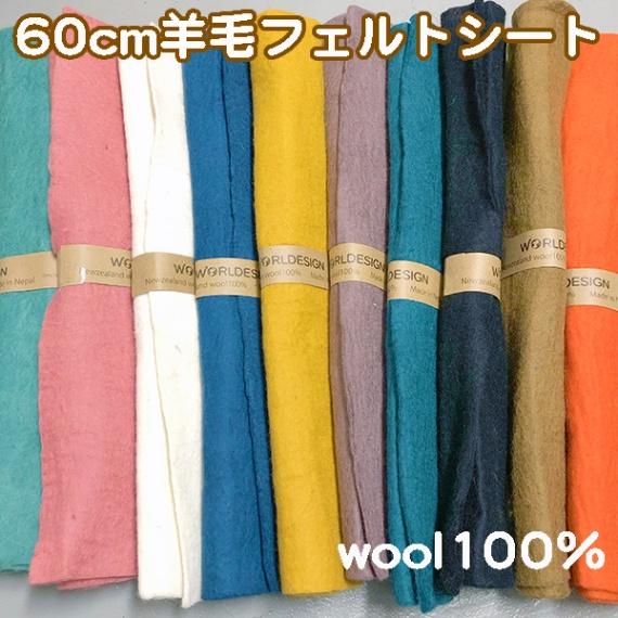 60cm フェルトシート 羊毛フェルトマット 100%ウール 無地 フェルト