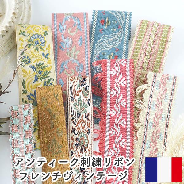 【紙もの アンティーク 刺繍テープ アソート】 幅いろいろ 幅約2.5cm〜5cm フランス アンティーク 刺繍リボン
