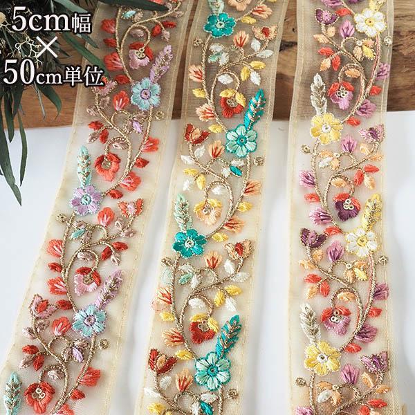 5cm幅スパンコール インド花柄刺繍リボン チュールリボンブレード販売