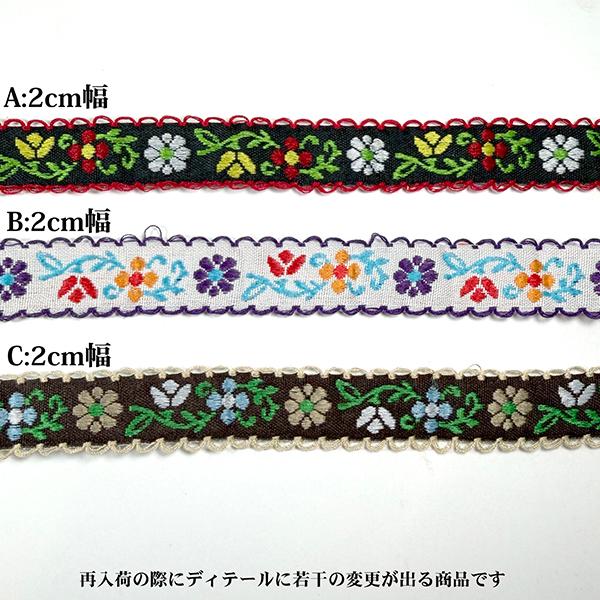 2cm幅 お花刺繍リボン レトロ柄 花柄チロルテープ 花柄チロリアン