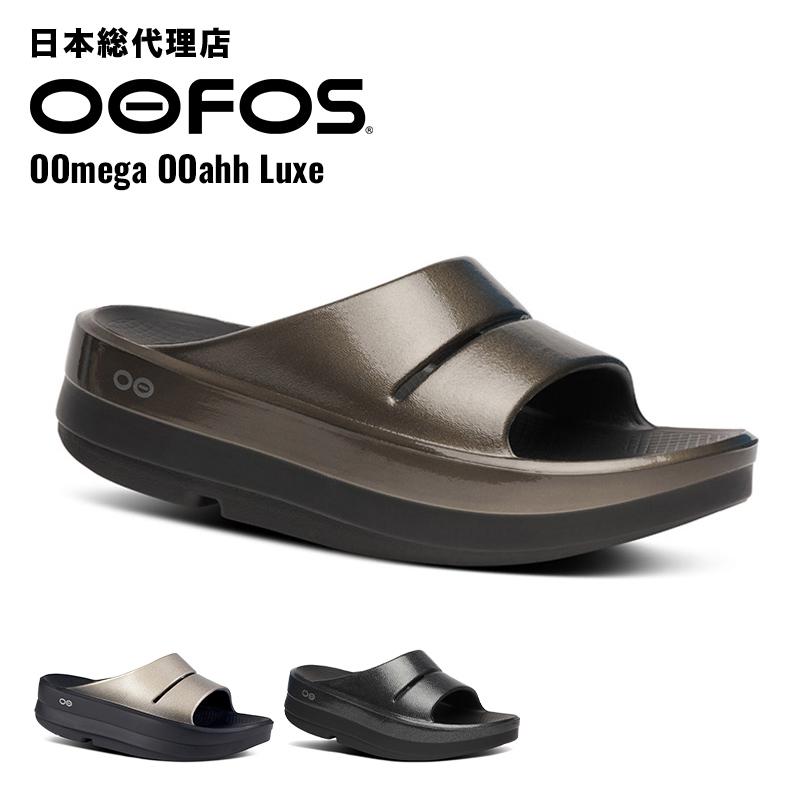 ウーフォス/OOFOS OOmega OOahh Luxe（ウーメガウーアールクス） リカバリーサンダルの画像