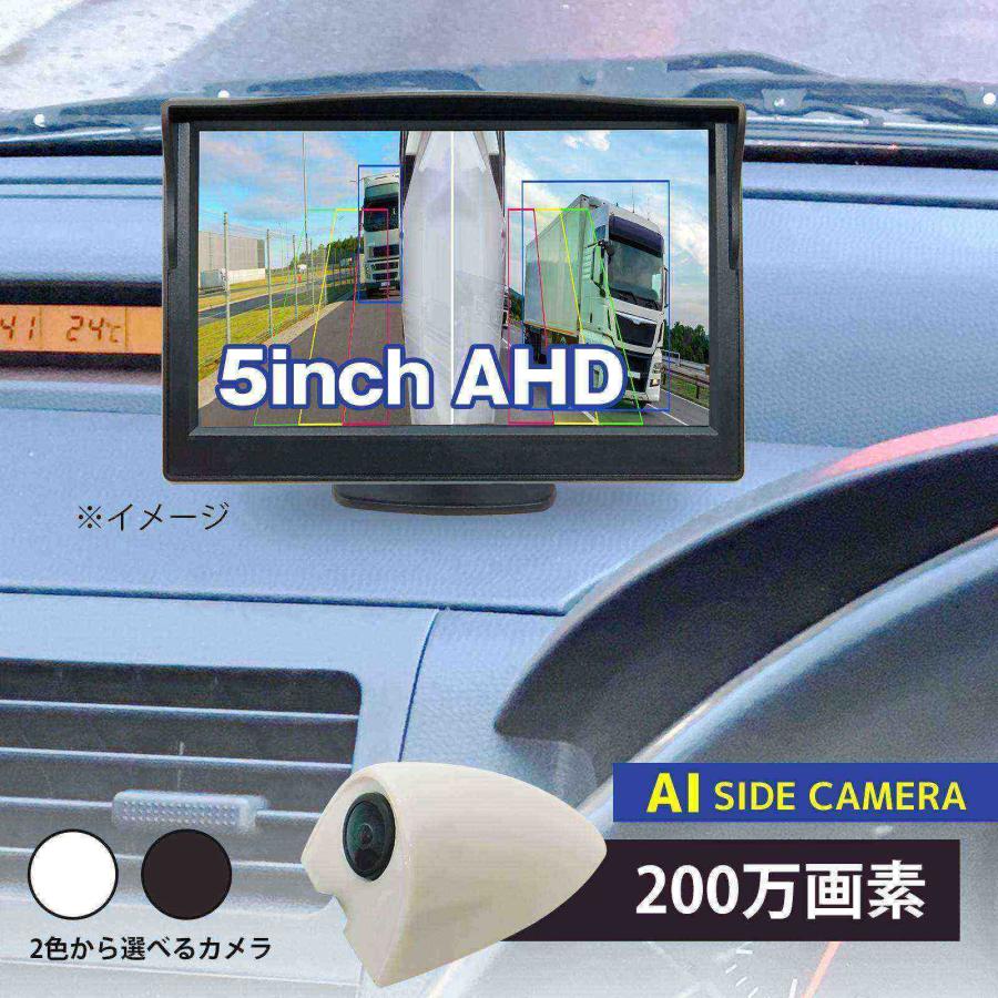 サイドカメラセット【AI機能付】200万画素 5インチLCDセット 白 右用