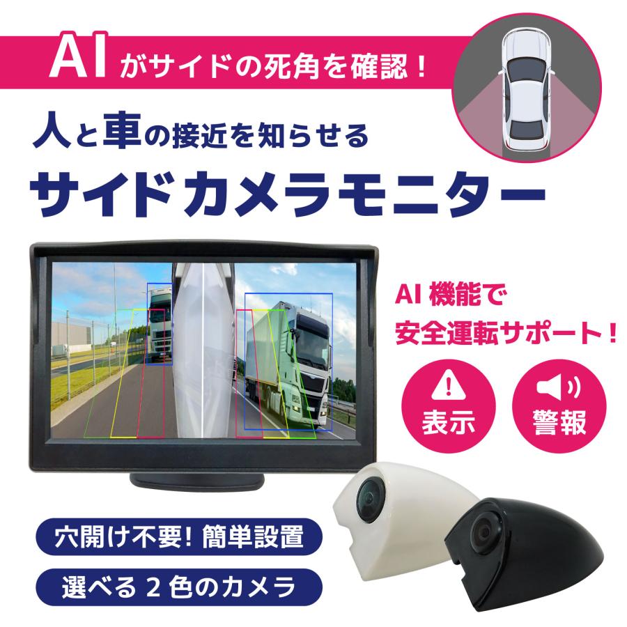 サイドカメラセット【AI機能付】200万画素 5インチLCDセット 白 右用