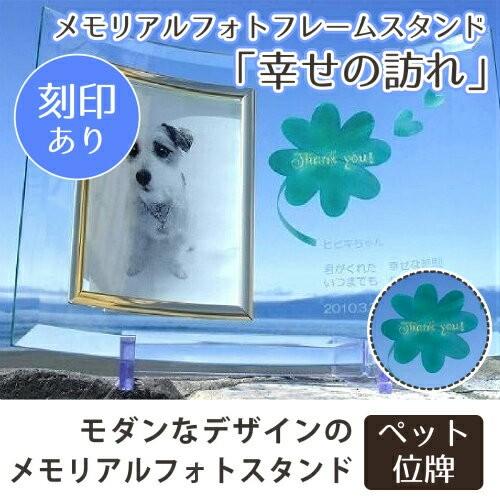 正規品 位牌 クリスタル位牌 メモリアルフォトフレームスタンド 幸せの訪れ 遺影 モダン位牌 モダン仏具 犬 猫 ペット供養 刻印サービスつき 送料無料 1 Butsugu 1306 Shopooo By Gmo 通販 Yahoo ショッピング 大注目 Www Etincellesdecouleurs Fr