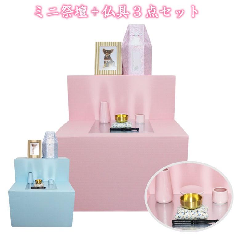 配送員設置送料無料 葬儀 祭壇 ミニ祭壇 仏具 3点 セット おりんつき こりんセット ピンク ブルー 49日 納骨まで ミニ祭壇 供養 後飾り 仏具 仏壇 驚きの値段 Zoetalentsolutions Com