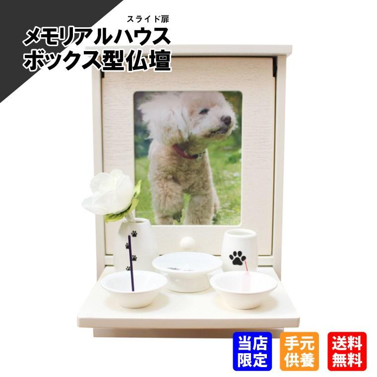 スライド扉 メモリアルボックス メモリアルハウス 仏具7点セット付 ホワイト 肉球刻印入り その他犬用品 白磁器 ペット ホワイト 仏壇 セット ホワイト 5寸までの骨壷収納可能 2l写真入
