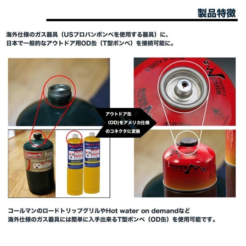 OD缶を海外製ガス器具（USプロパンボンベを使う器具）に接続 USN 