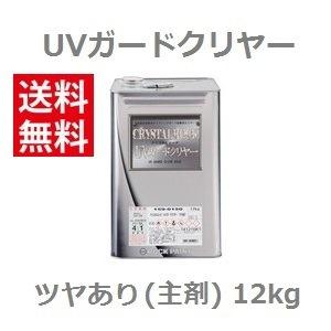 クリスタルロック UVガードクリヤー】ツヤあり 主剤 12kg ロック 