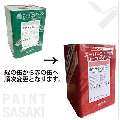 関ペ スーパーシリコンルーフペイント ビスタブラウン 14kg