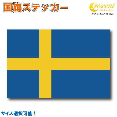 スウェーデン 国旗ステッカー 全5サイズ 【sweden スポーツ 応援 印刷 