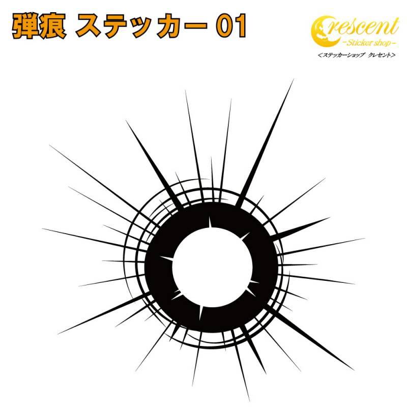 テレビ　各種　5000円〜　詳細お問い合わせ下さい 弾痕 ステッカー 01【5サイズ 全26色】【戦闘機 被弾 ミリタリー
