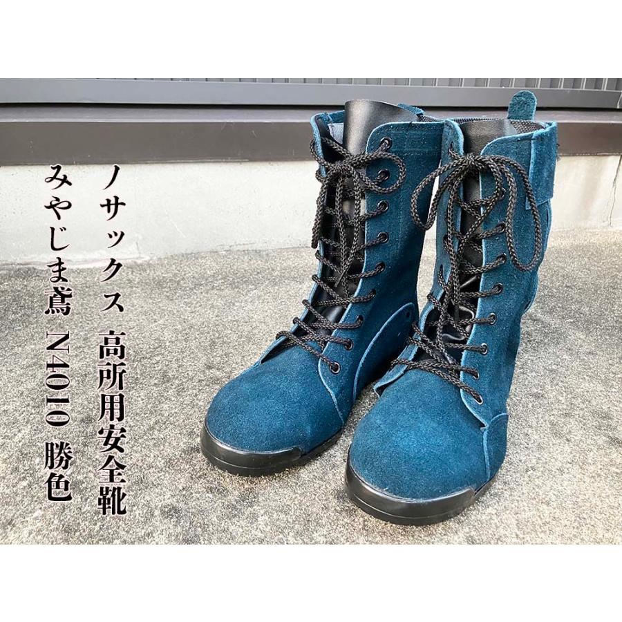 ノサックス 高所用安全靴 みやじま鳶 N4010 勝色 【JIST8101安全靴