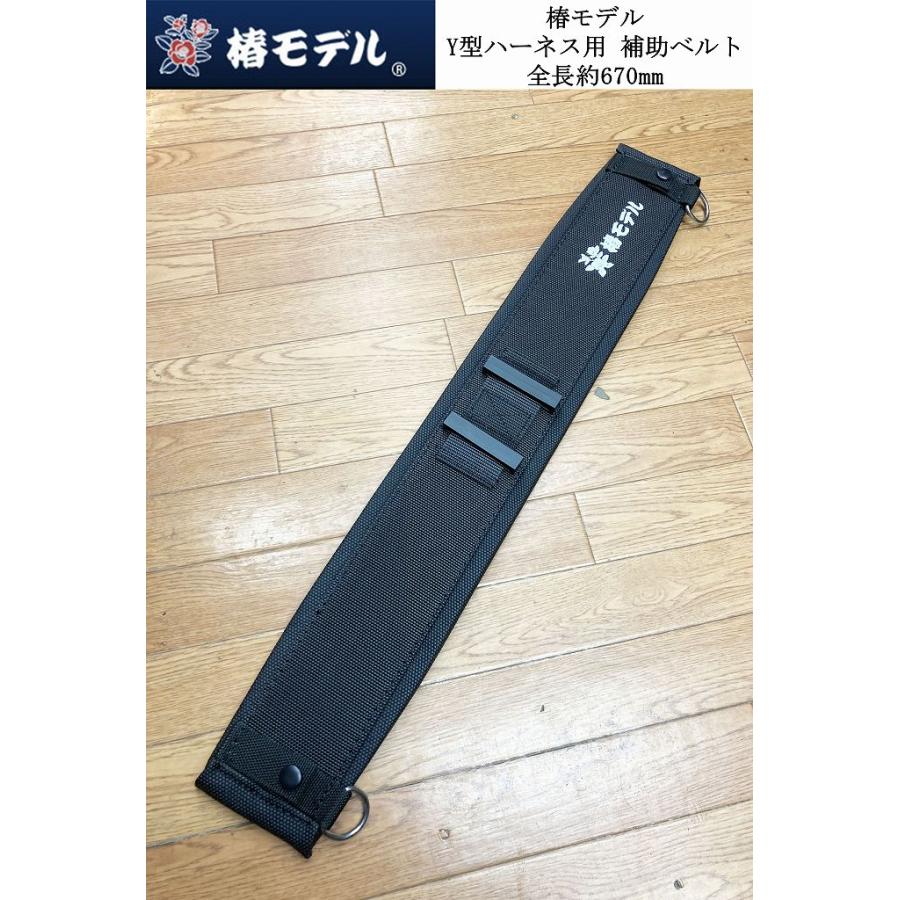 椿モデル Y型ハーネス用 補助ベルト 腰当て 3色 全長670mm 60mmベルト