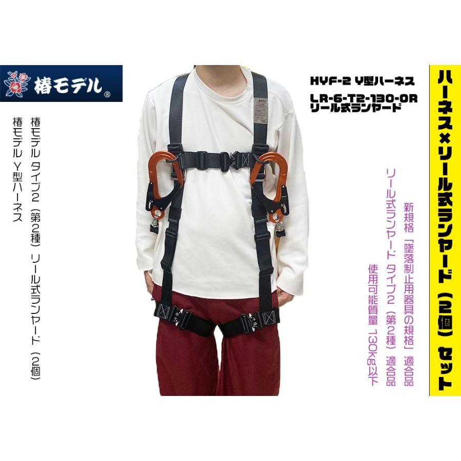 椿モデル 新規格対応 Y型ハーネス・リール式ランヤードセット 「墜落 