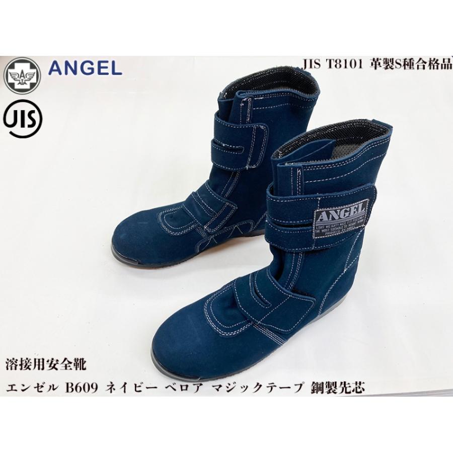 ANGEL B609N ネイビー 安全靴 JIS】ANGEL エンゼル 溶接用安全靴 B609N ネイビー ベロア マジック