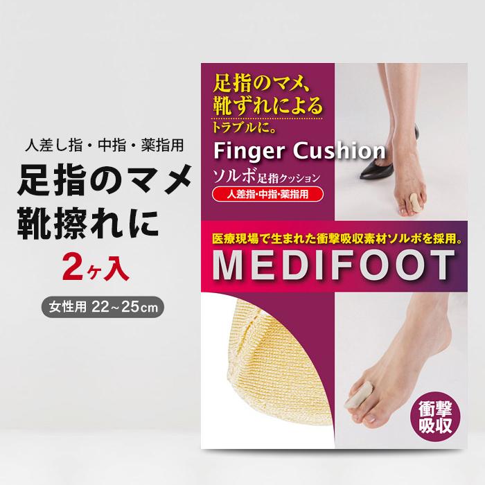 新しい到着 ソルボ 足指クッション 人差し指 中指 薬指 2ヶ入 足指のマメ 靴ずれによるトラブルに Medifoot