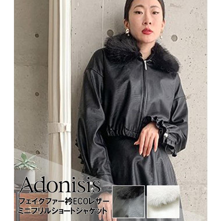 Adonisis】フェイクファー衿ECOレザーミニフリルショートジャケット 