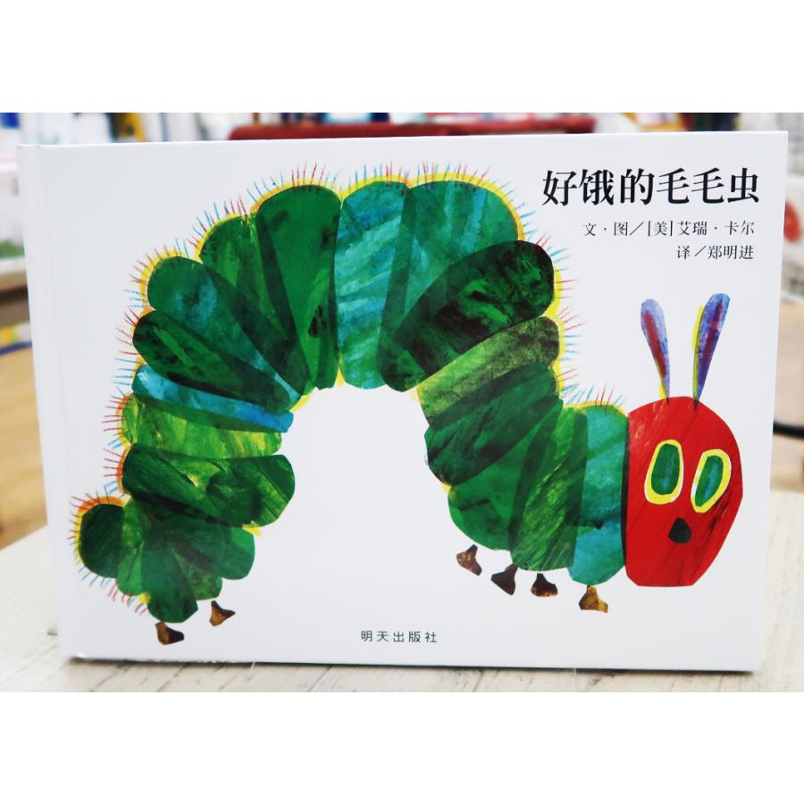 The Very Hungry Caterpillar / 好&#39295;的毛毛虫　〜はらぺこあおむし〜　中国語版｜itempost｜02