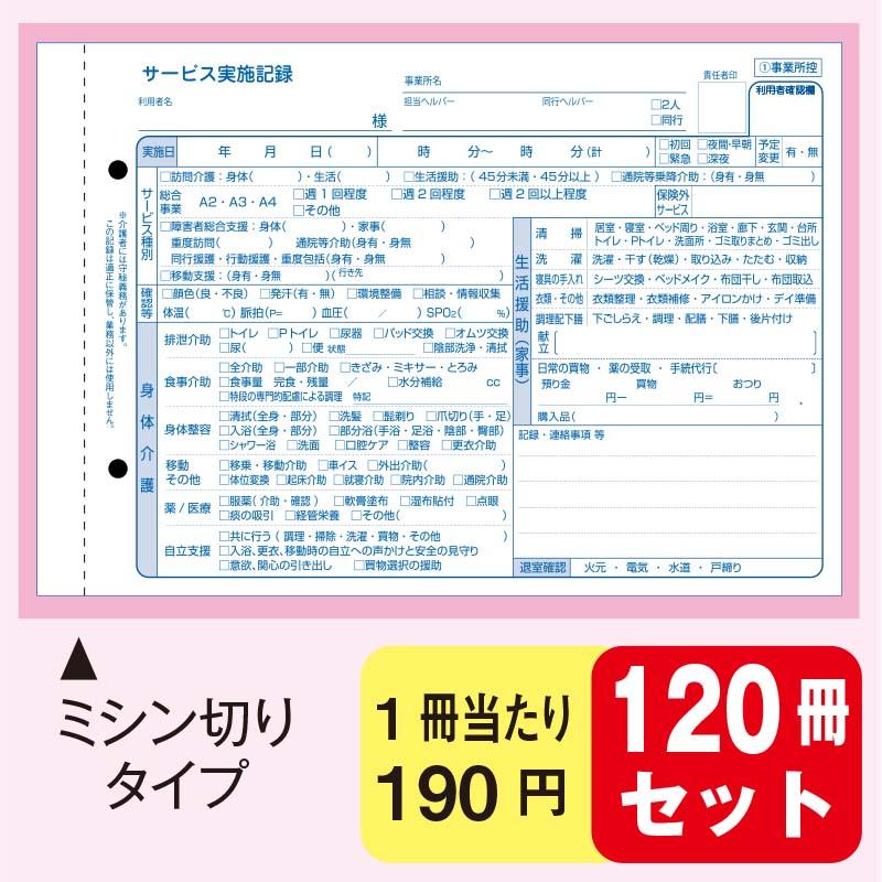 訪問介護サービス実施記録　ミシン切りタイプ（120冊セット）