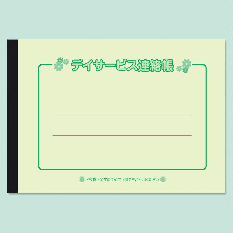 デイサービス連絡帳 既成品（10冊セット） : shopooo by GMO - 通販