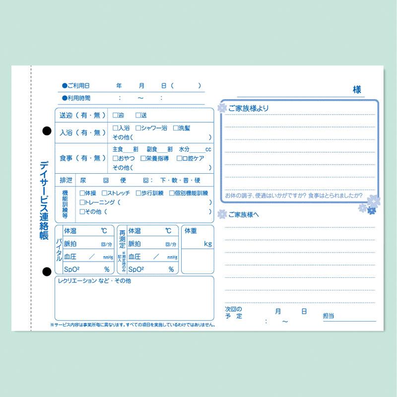デイサービス連絡帳 既成品（10冊セット） : shopooo by GMO - 通販