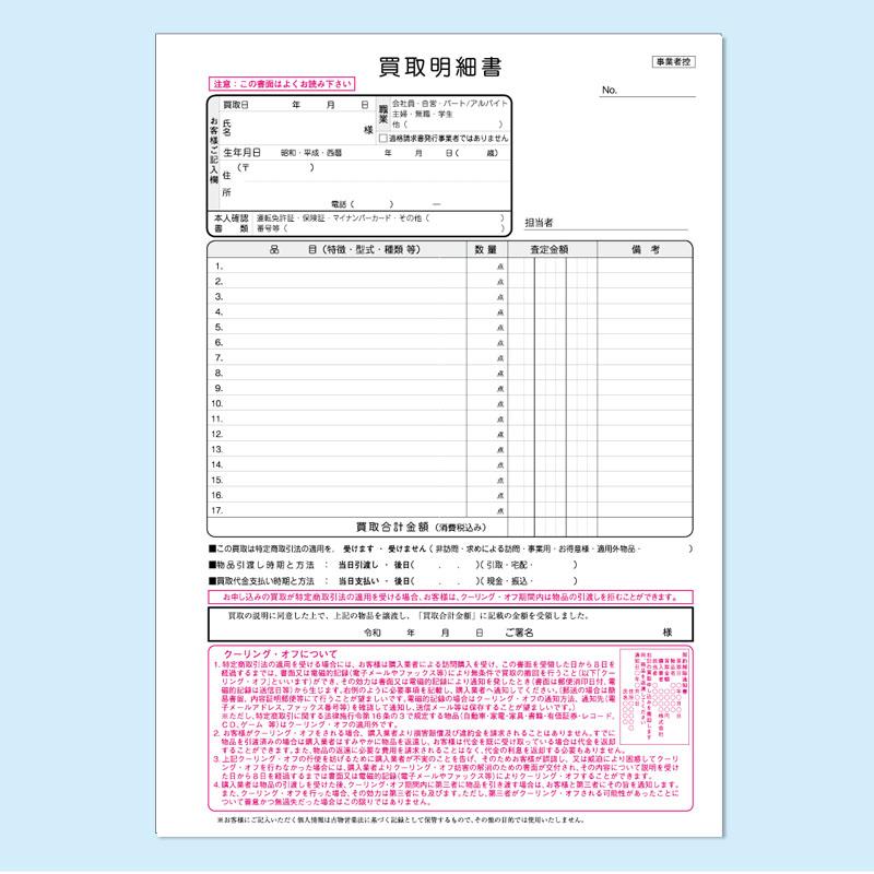 出張買取明細書 A4サイズ 2枚複写 50組 クーリングオフ説明入り【既成