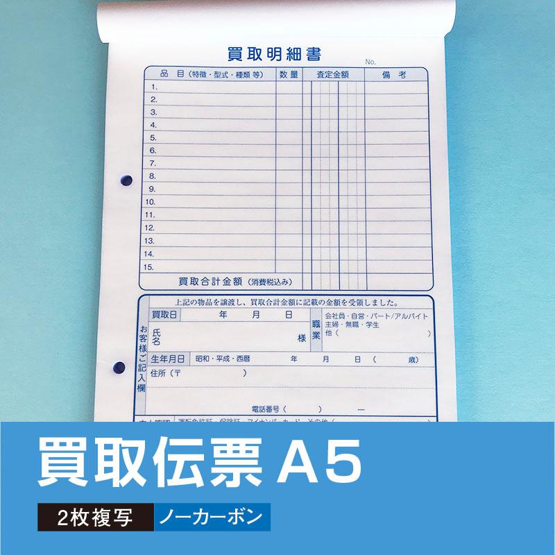 5冊セット】買取明細書（店頭買取用） A5・2枚複写 : shopooo by
