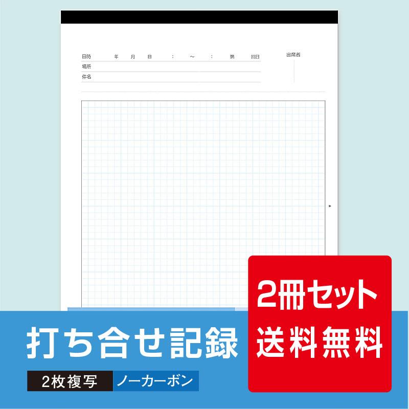 打ち合わせ記録100【送料無料・2冊セット】2枚複写×50組 A4サイズ