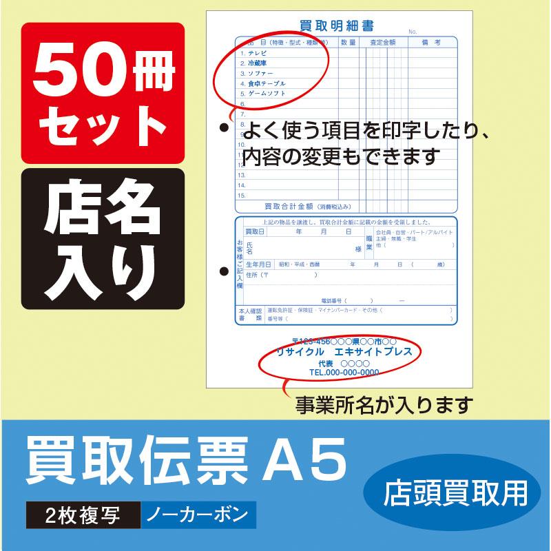 買取明細書（店頭買取用） 社名入りオリジナル伝票印刷（50冊セット）yahoo