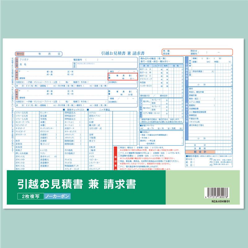 引越見積書兼請求書【既成品・2枚複写ト】 A4-yahoo : shopooo by
