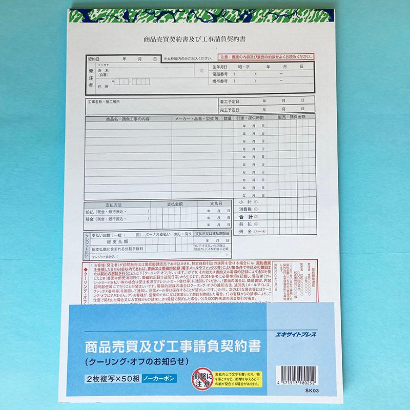 商品売買及び工事請負契約書 A4サイズ 2枚複写 50組 クーリングオフ