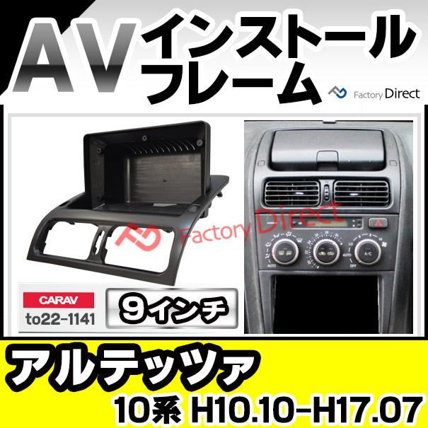 ca-to22-1141a 海外製9インチ向け ALTEZZA アルテッツァ(XE10系 H10-H17 1998-2005) (国産ナビ取付不可) ナビ取付フレーム ディスプレイオーディオ向け オーデイ｜itempost｜11