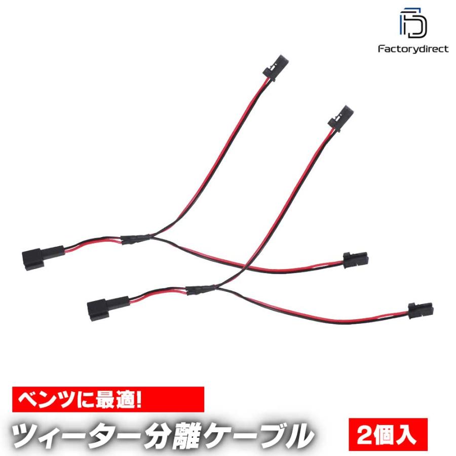 互換品】fd-bz-spl-cable ベンツ専用 ツィーター&スピーカー分岐配線