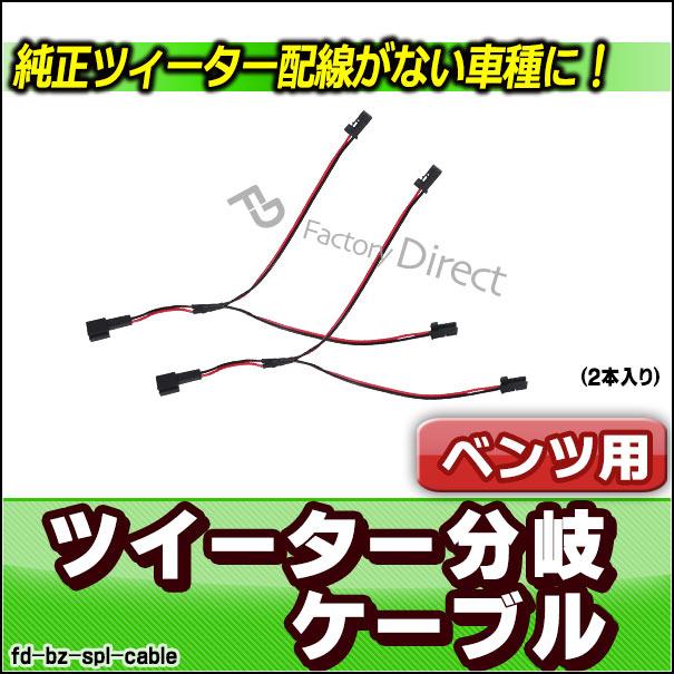 互換品】fd-bz-spl-cable ベンツ専用 ツィーター&スピーカー分岐配線